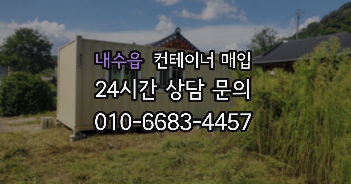내수읍 컨테이너 매입