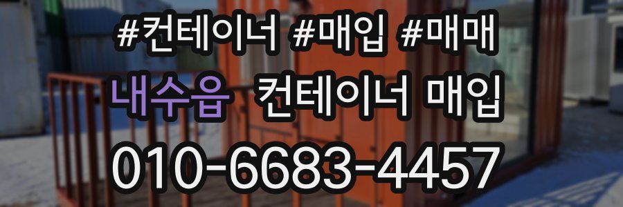 내수읍 컨테이너 매입