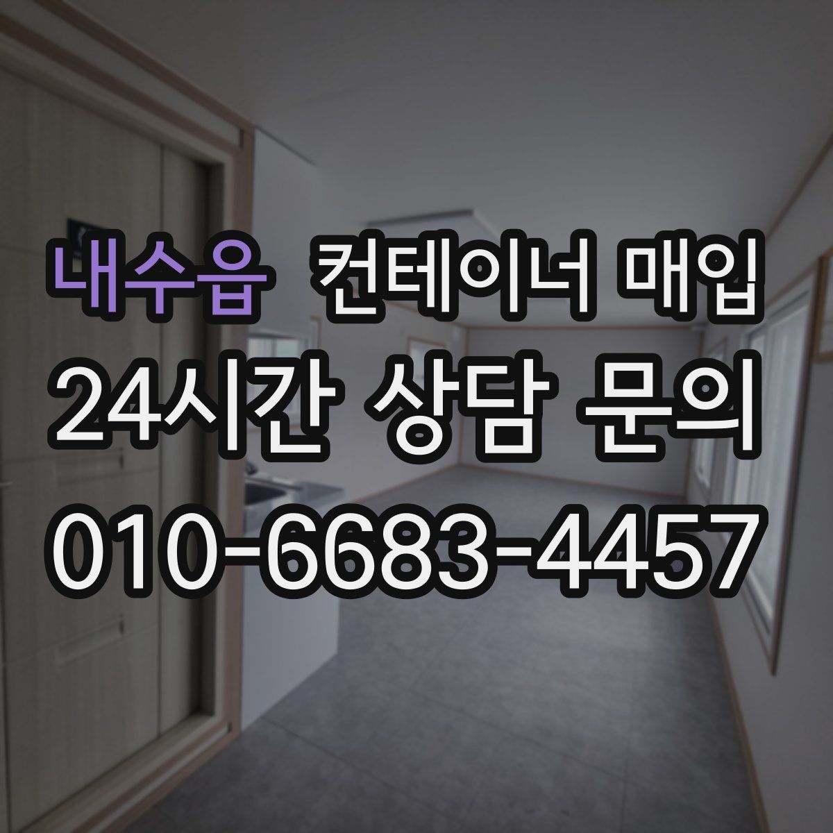 내수읍 컨테이너 매입