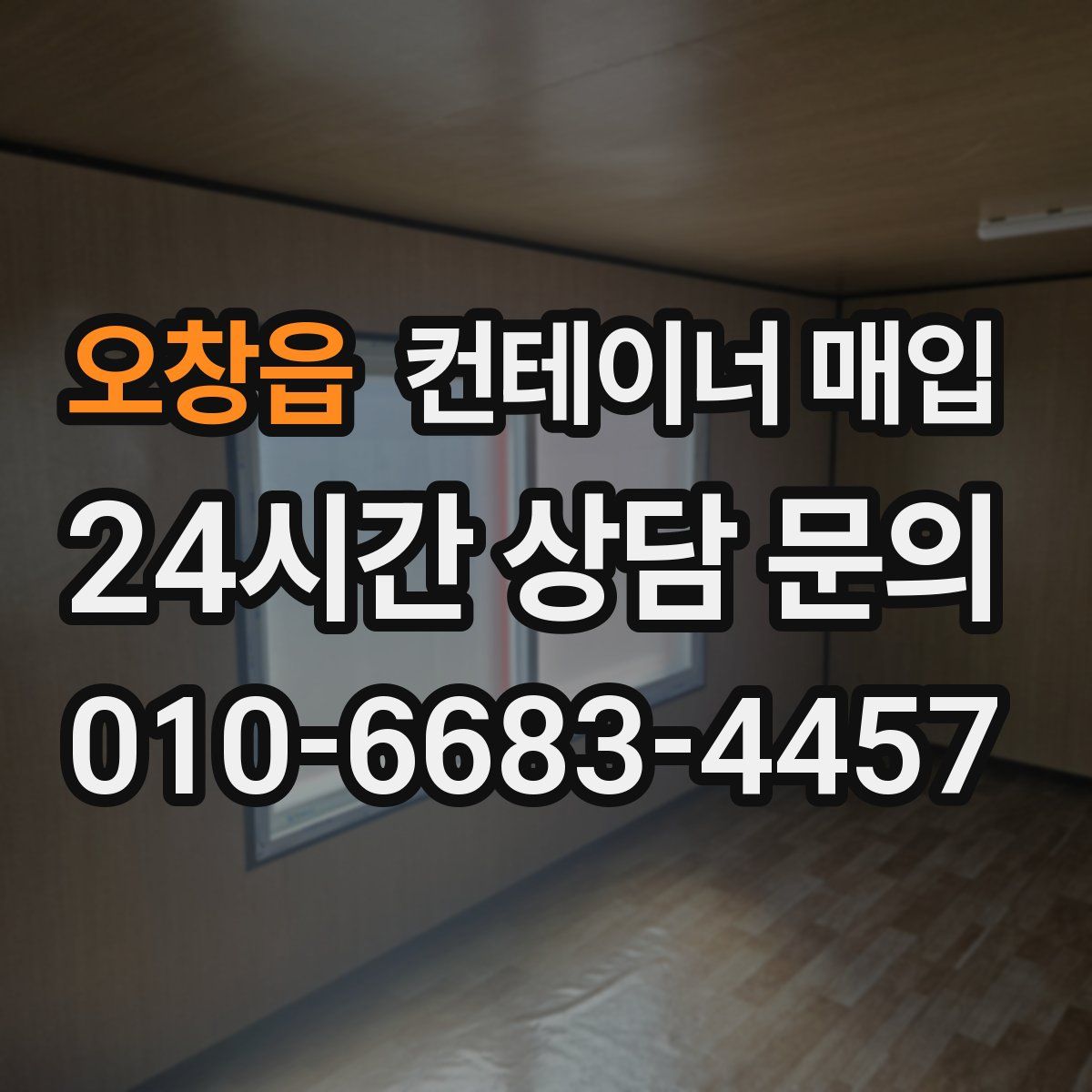 오창읍 컨테이너 매입