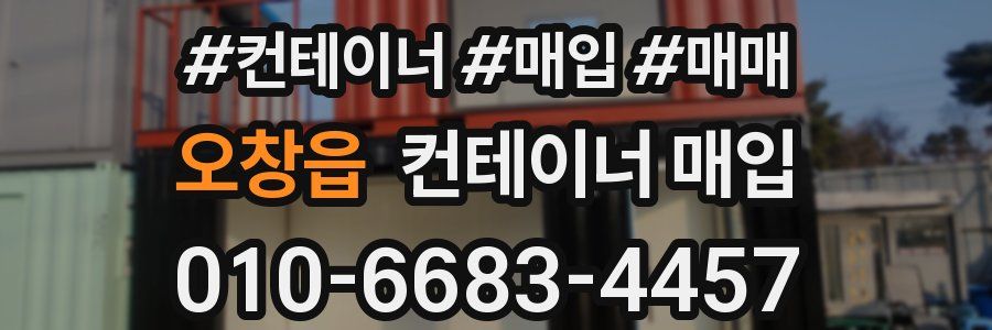 오창읍 컨테이너 매입