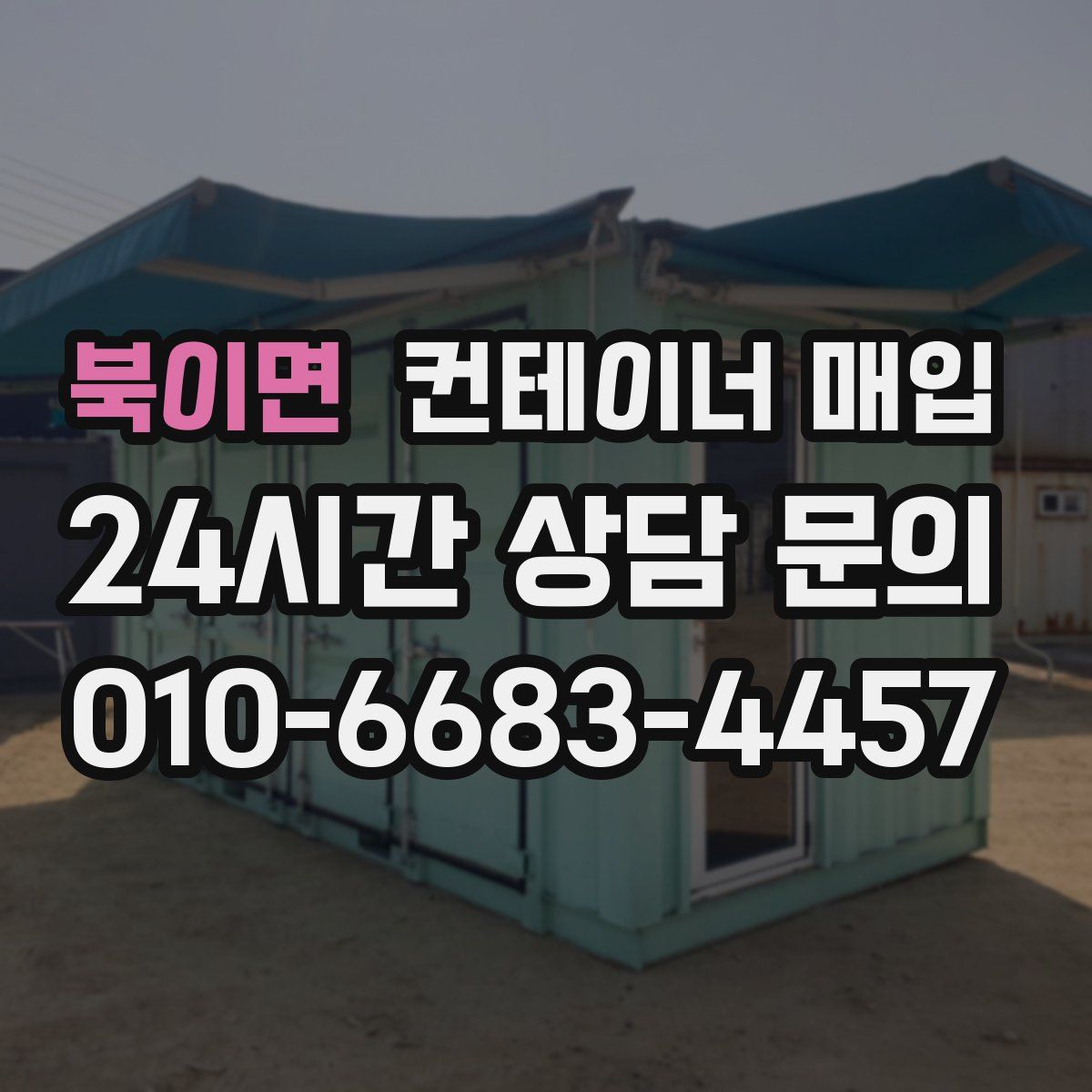 북이면 컨테이너 매입
