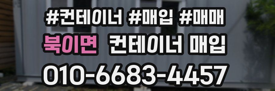 북이면 컨테이너 매입