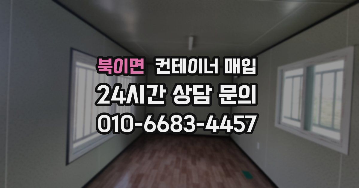 북이면 컨테이너 매입