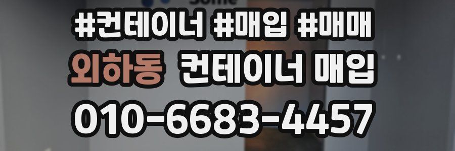 외하동 컨테이너 매입