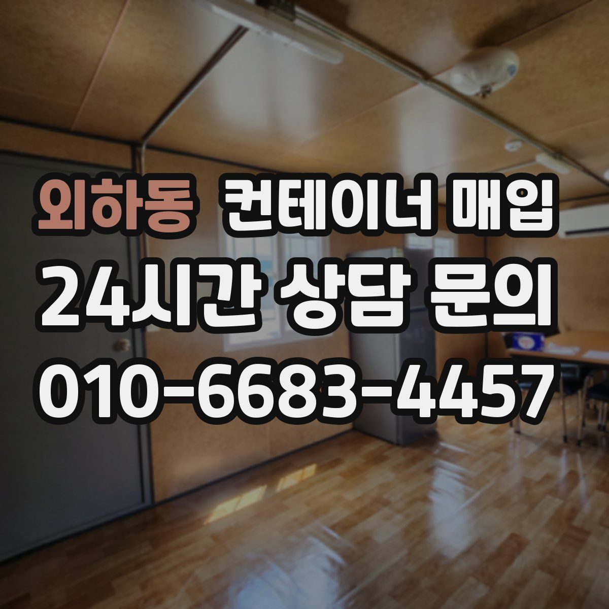 외하동 컨테이너 매입