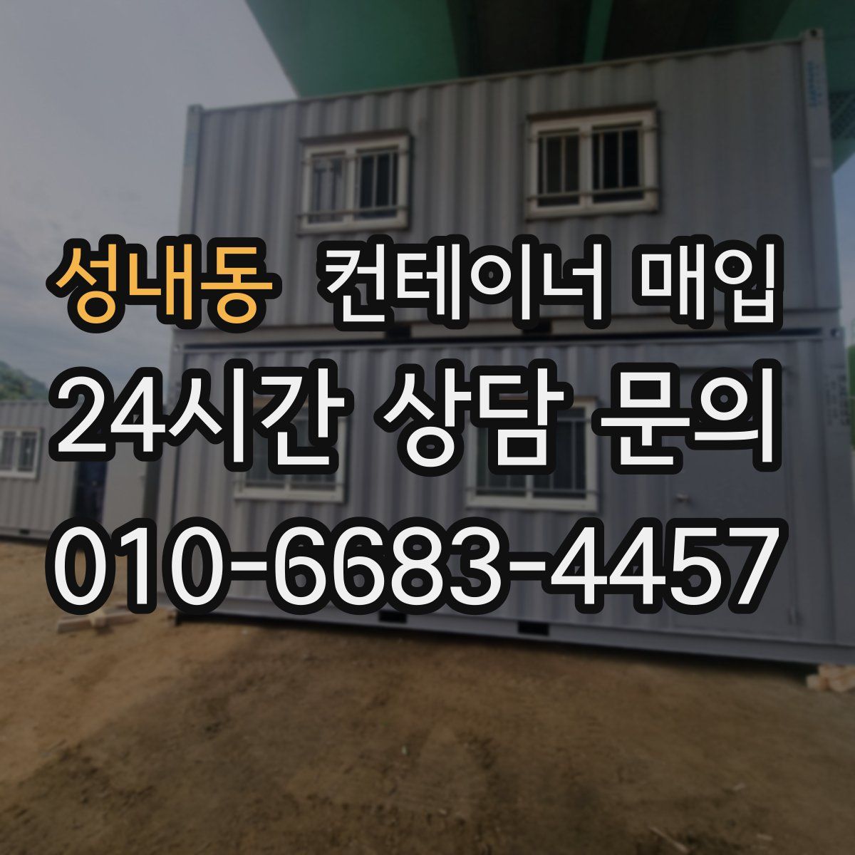 성내동 컨테이너 매입
