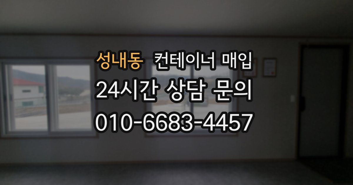 성내동 컨테이너 매입
