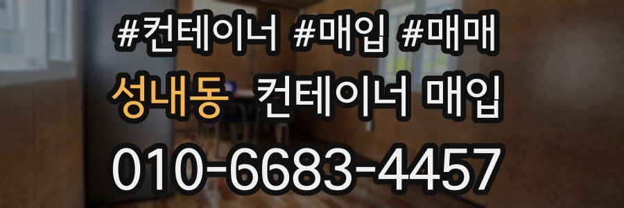 성내동 컨테이너 매입
