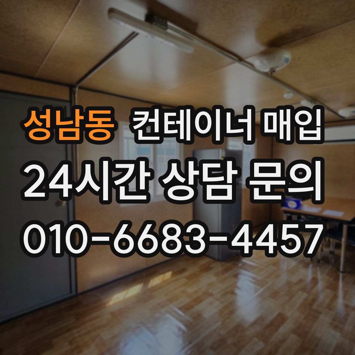 성남동 컨테이너 매입