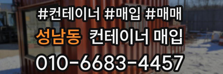 성남동 컨테이너 매입