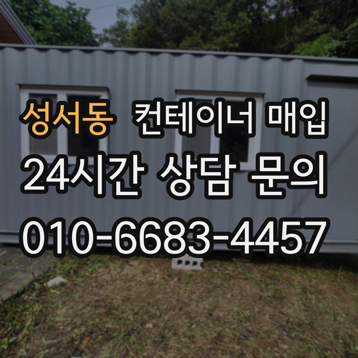 성서동 컨테이너 매입