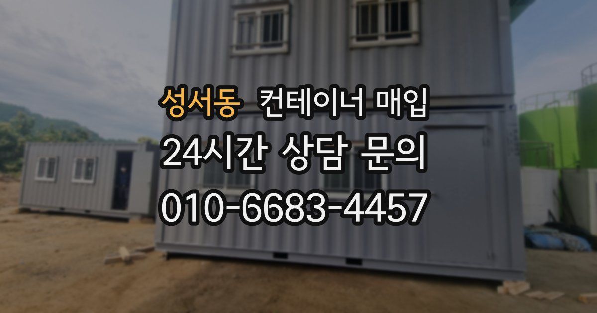 성서동 컨테이너 매입