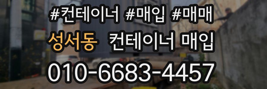 성서동 컨테이너 매입
