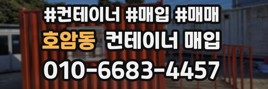 호암동 컨테이너 매입