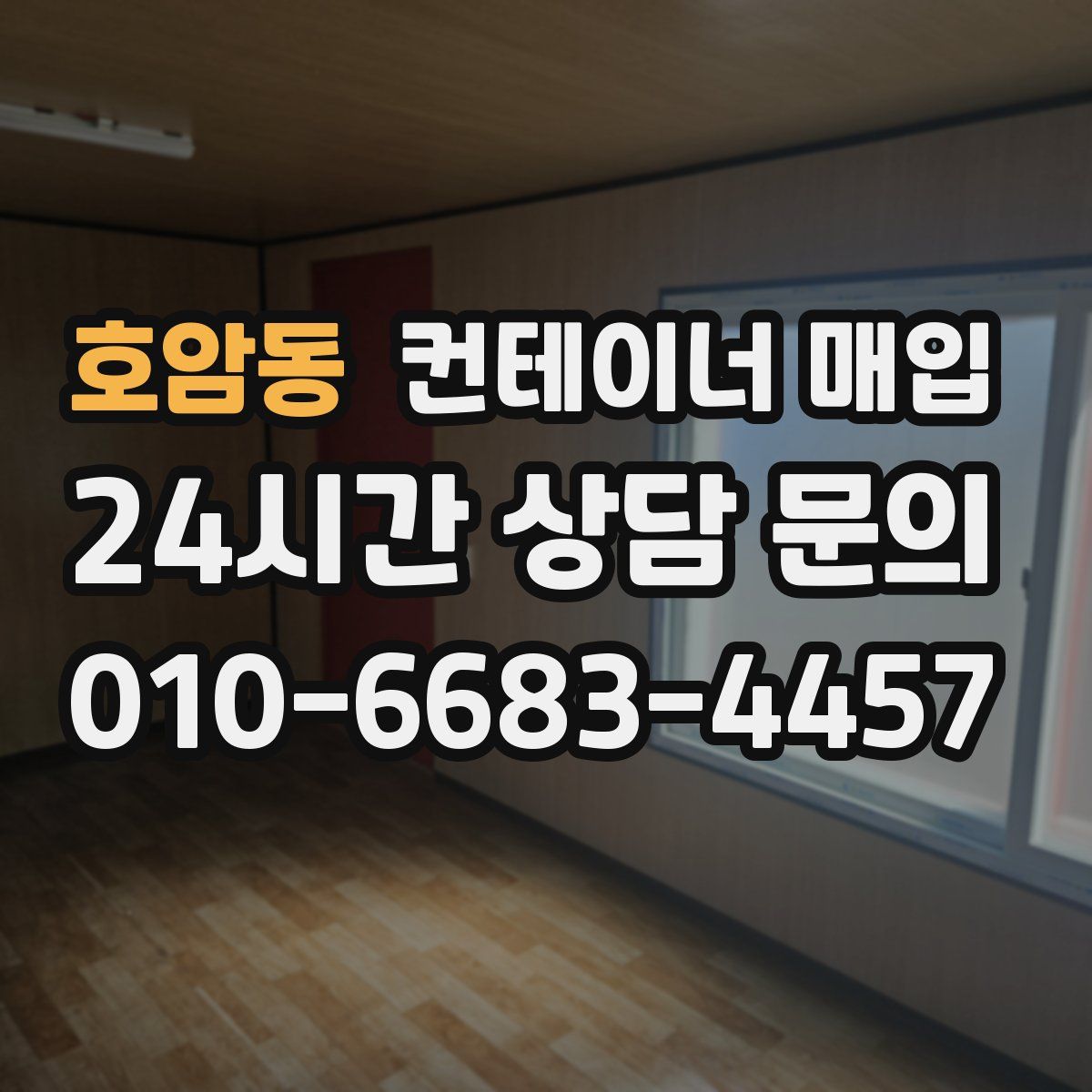 호암동 컨테이너 매입