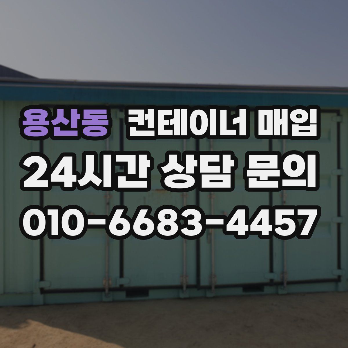 용산동 컨테이너 매입