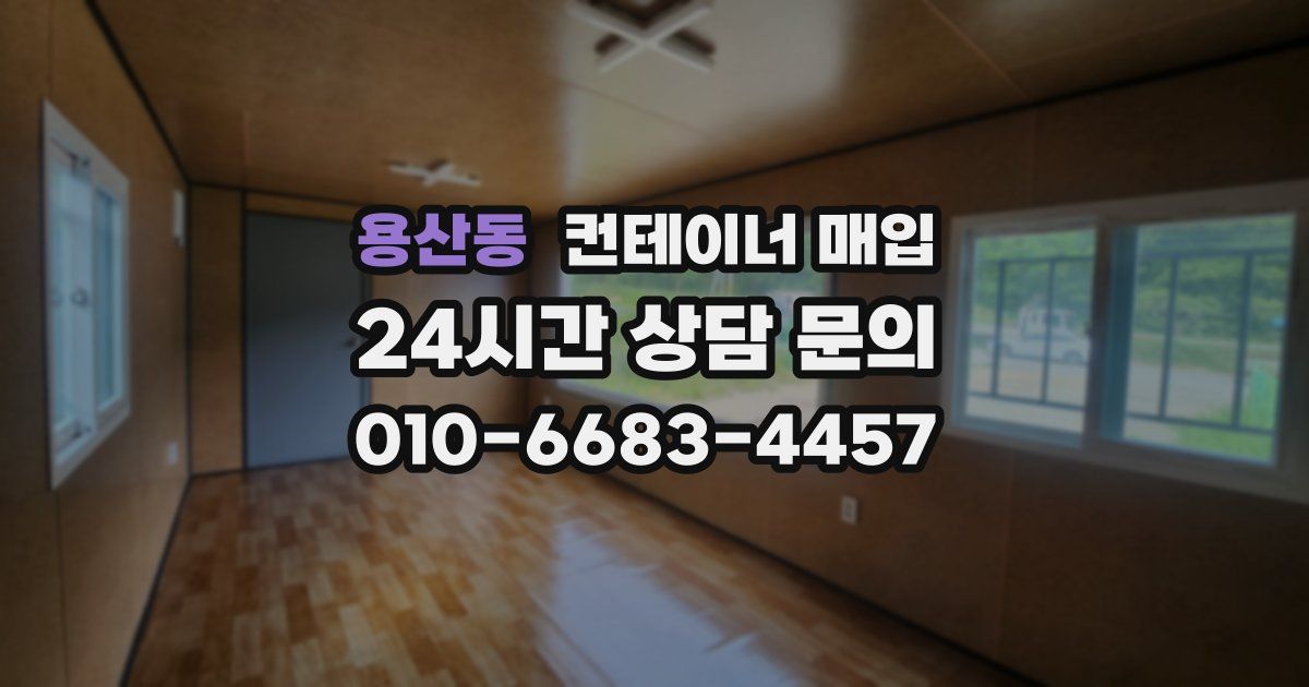 용산동 컨테이너 매입