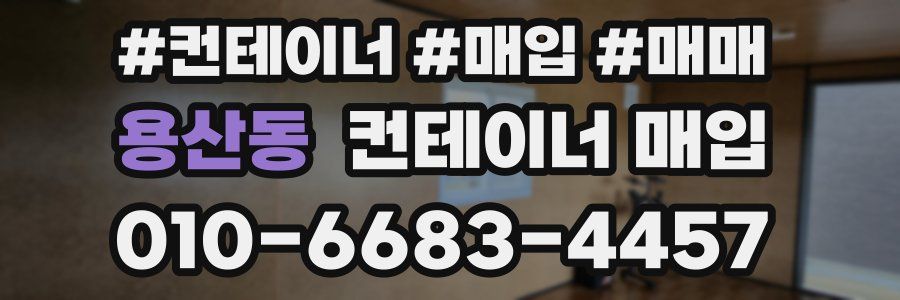 용산동 컨테이너 매입