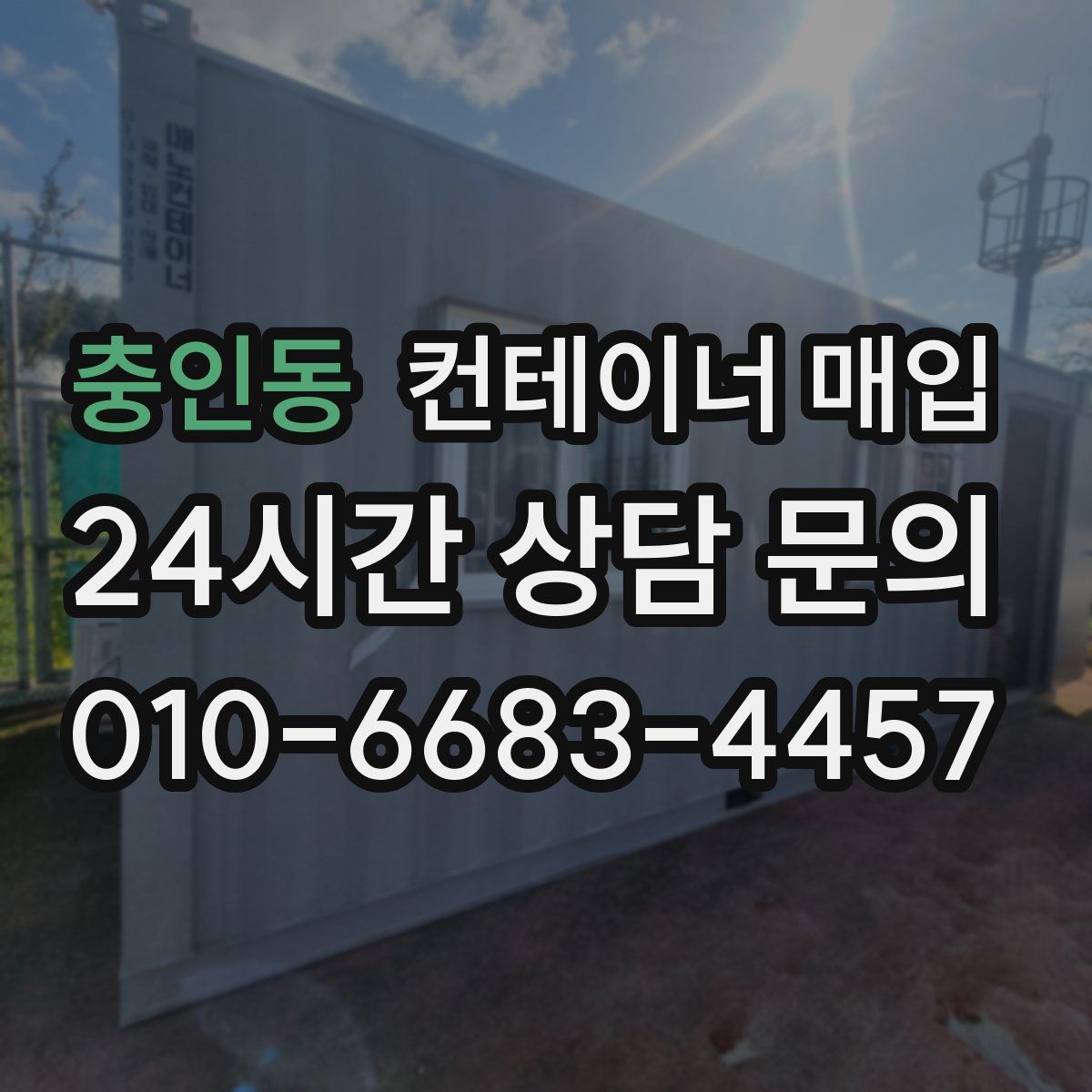 충인동 컨테이너 매입