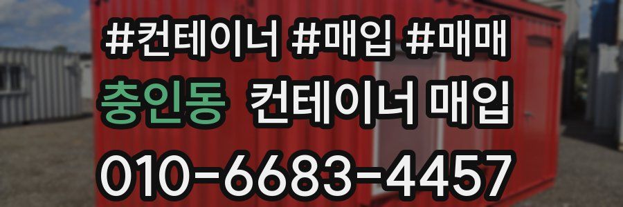 충인동 컨테이너 매입
