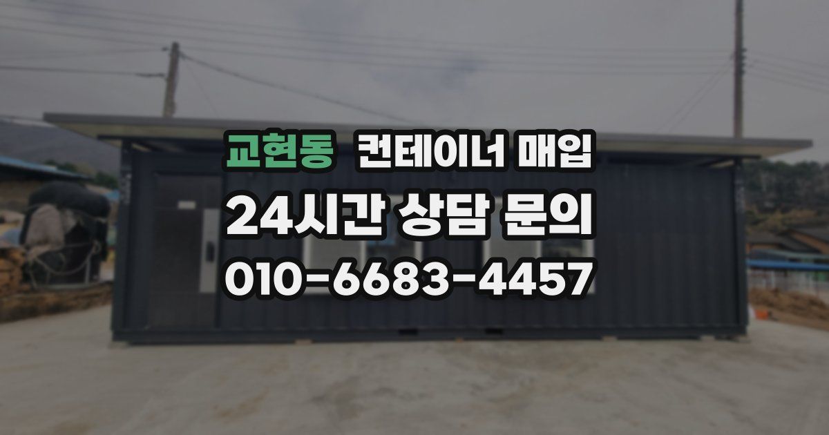 교현동 컨테이너 매입