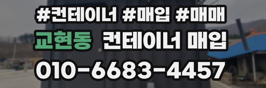 교현동 컨테이너 매입