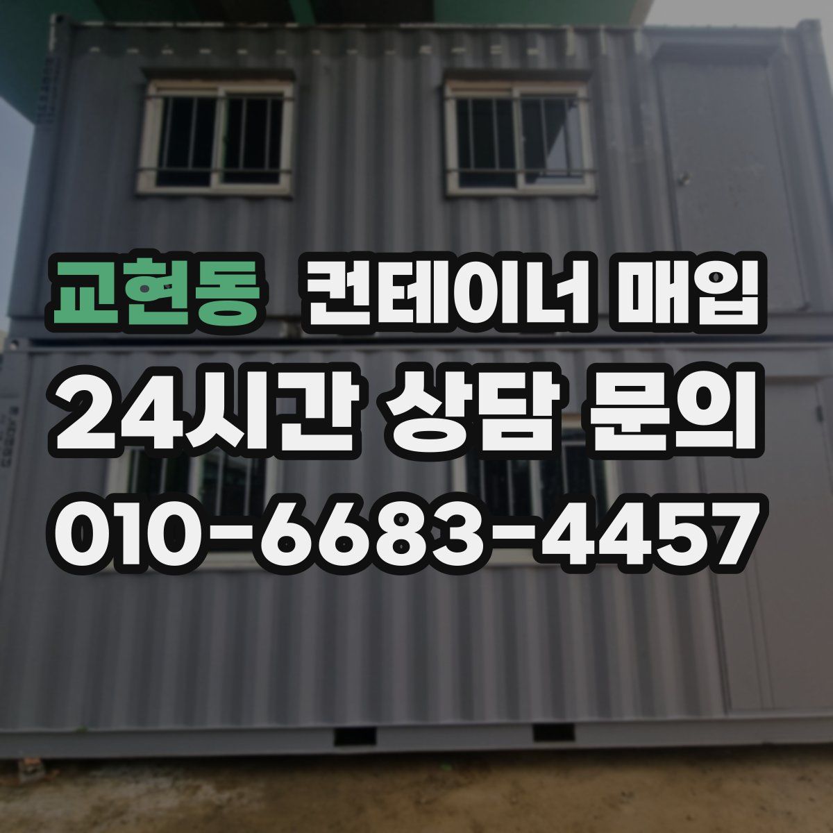 교현동 컨테이너 매입
