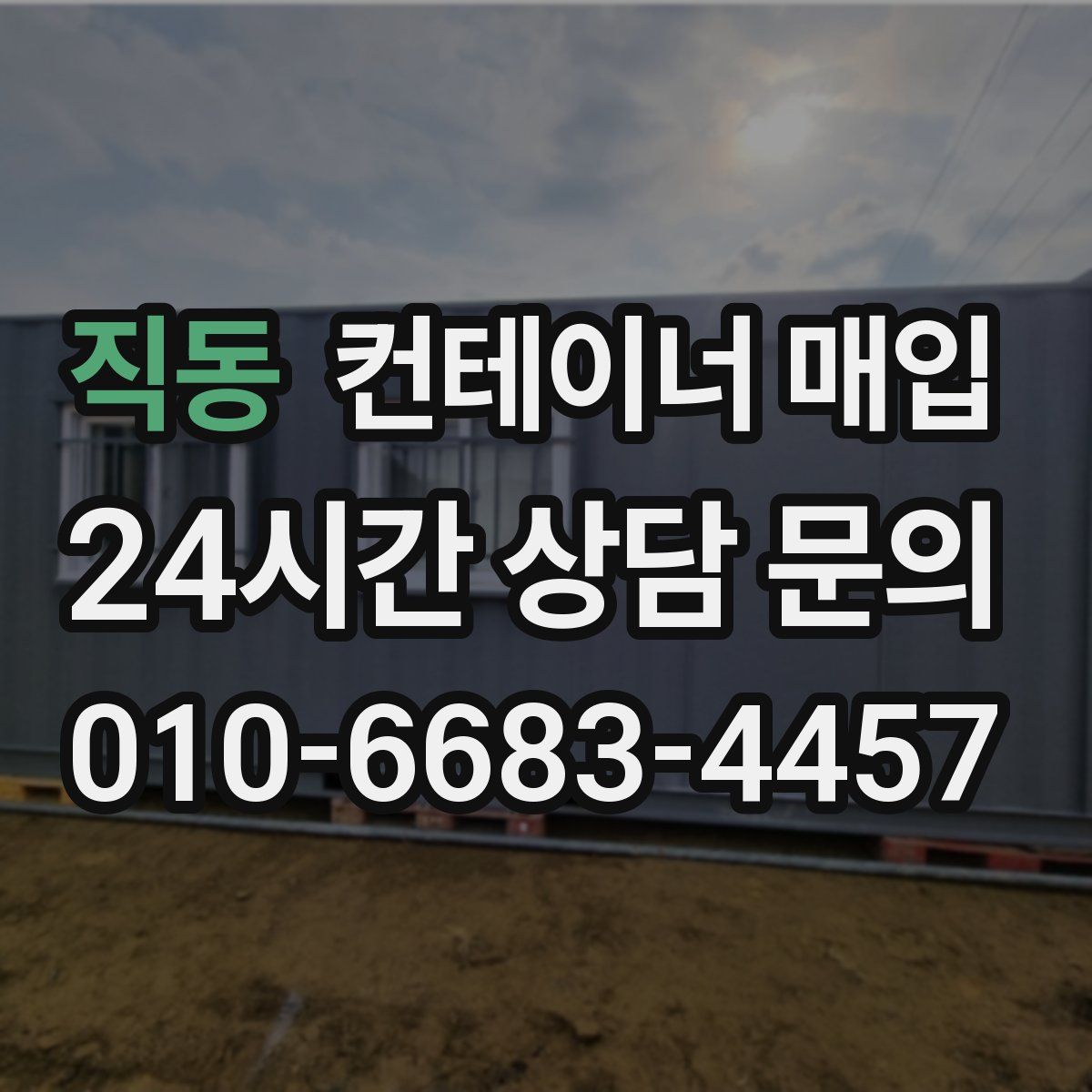 직동 컨테이너 매입