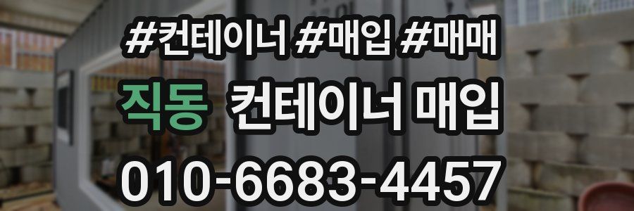 직동 컨테이너 매입