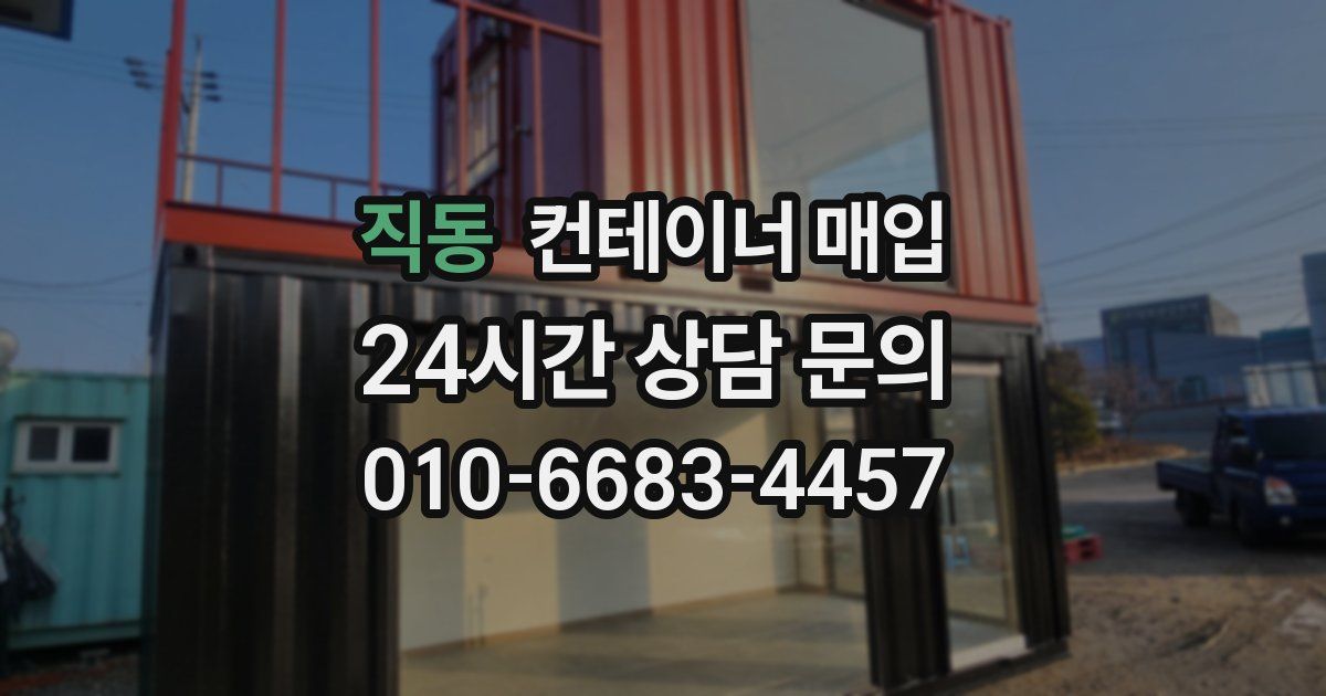 직동 컨테이너 매입