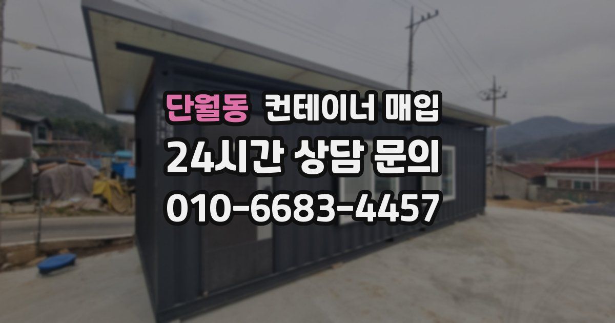 단월동 컨테이너 매입