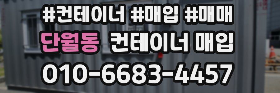 단월동 컨테이너 매입
