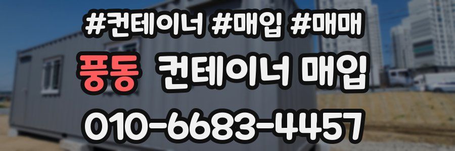 풍동 컨테이너 매입