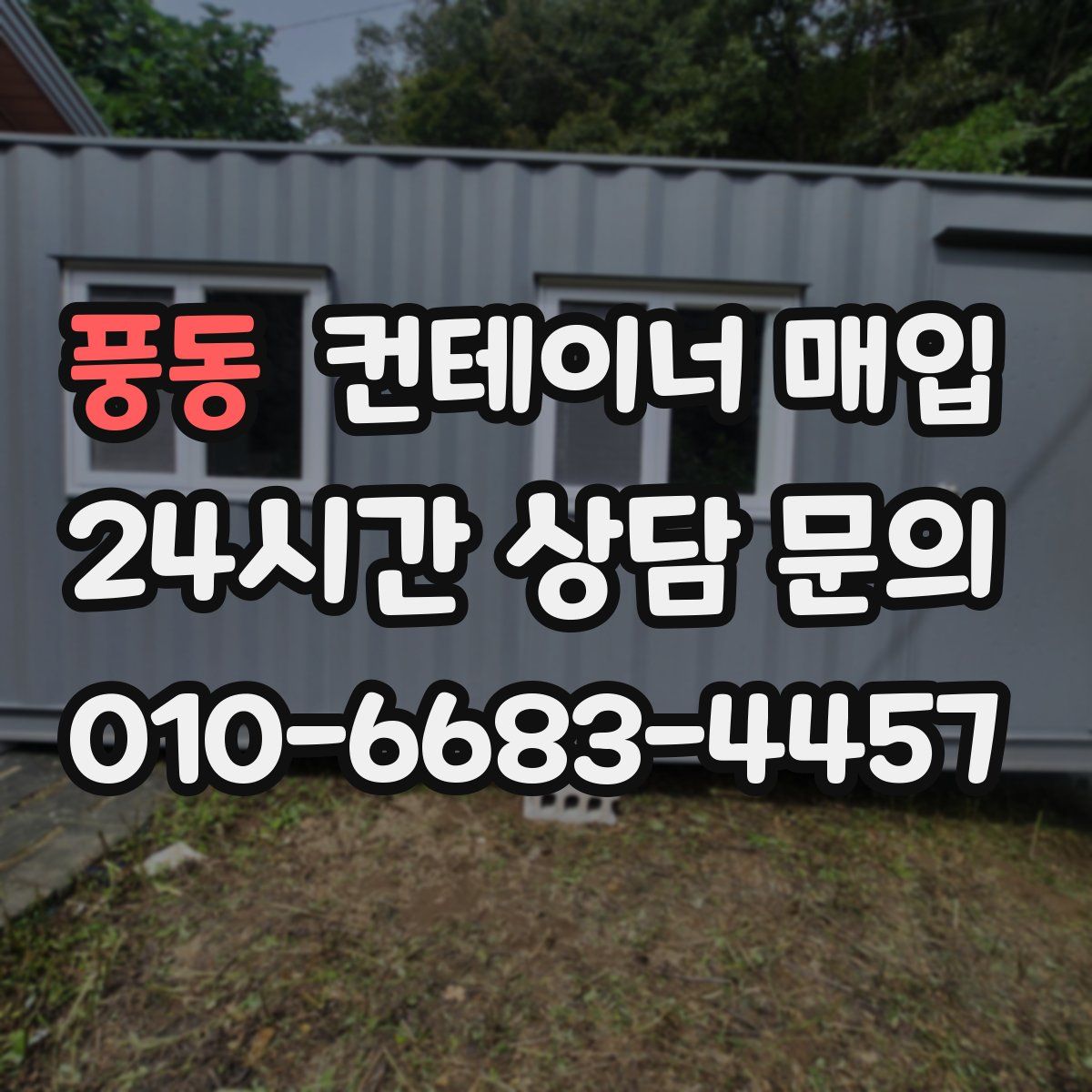 풍동 컨테이너 매입