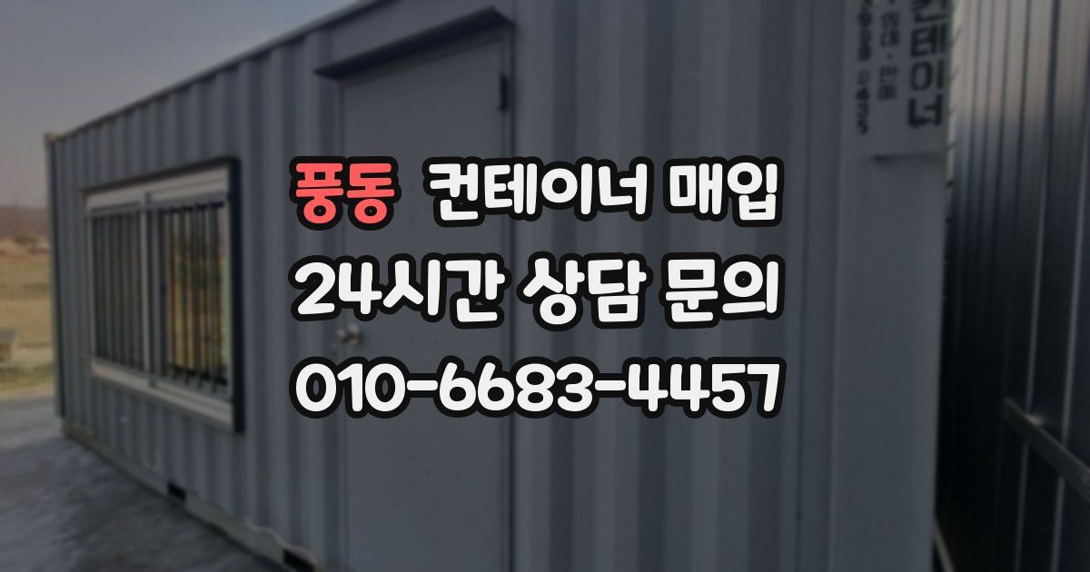 풍동 컨테이너 매입