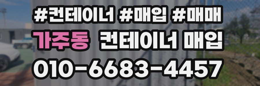 가주동 컨테이너 매입