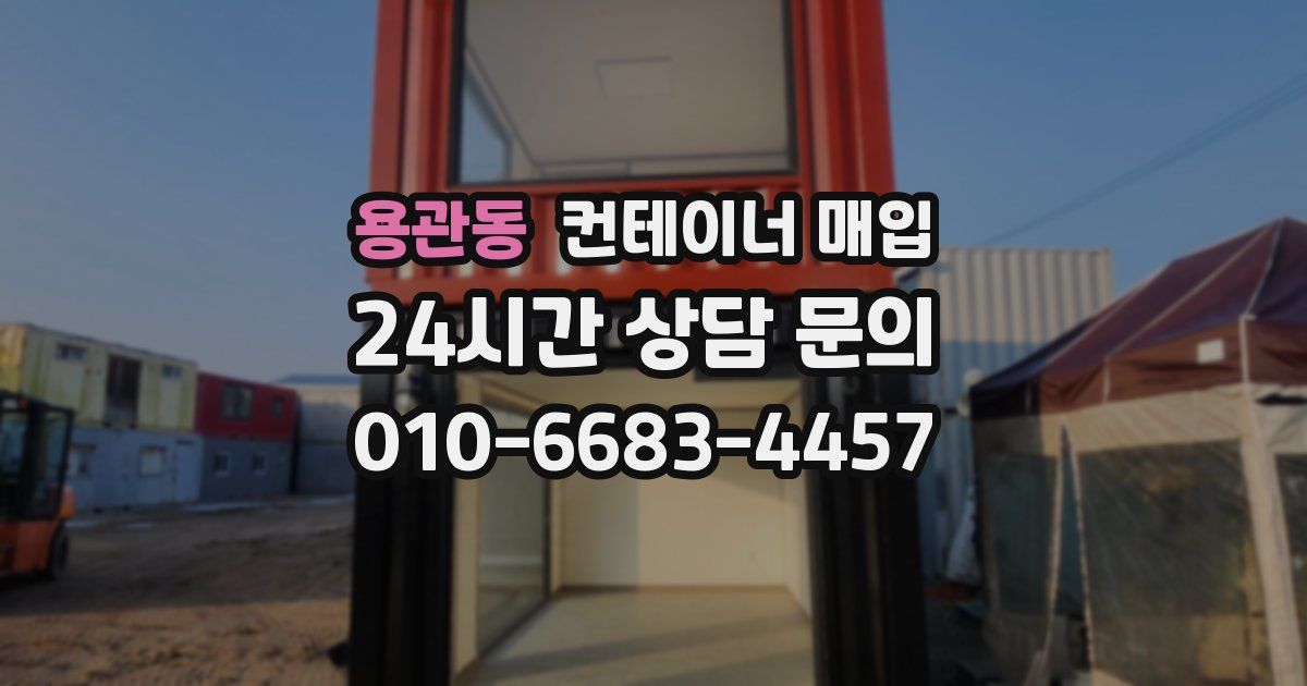 용관동 컨테이너 매입
