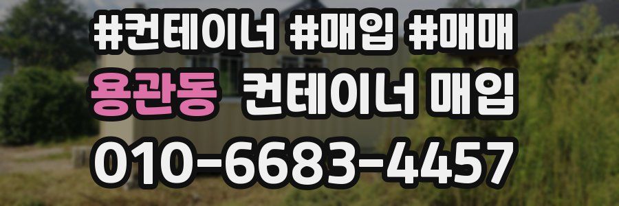 용관동 컨테이너 매입