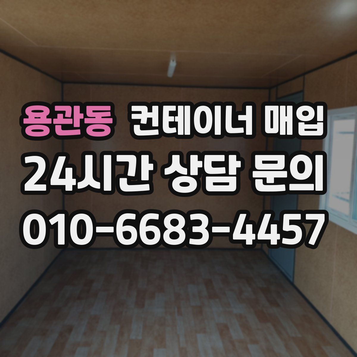 용관동 컨테이너 매입