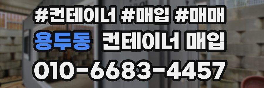 용두동 컨테이너 매입