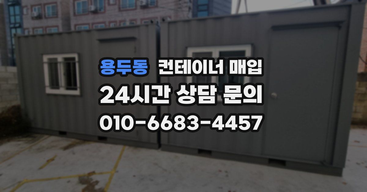 용두동 컨테이너 매입