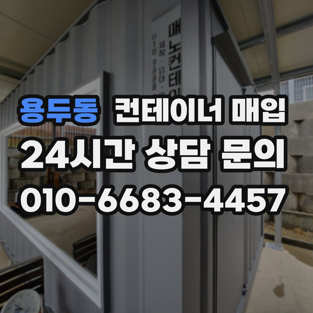 용두동 컨테이너 매입