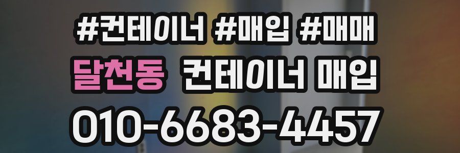 달천동 컨테이너 매입