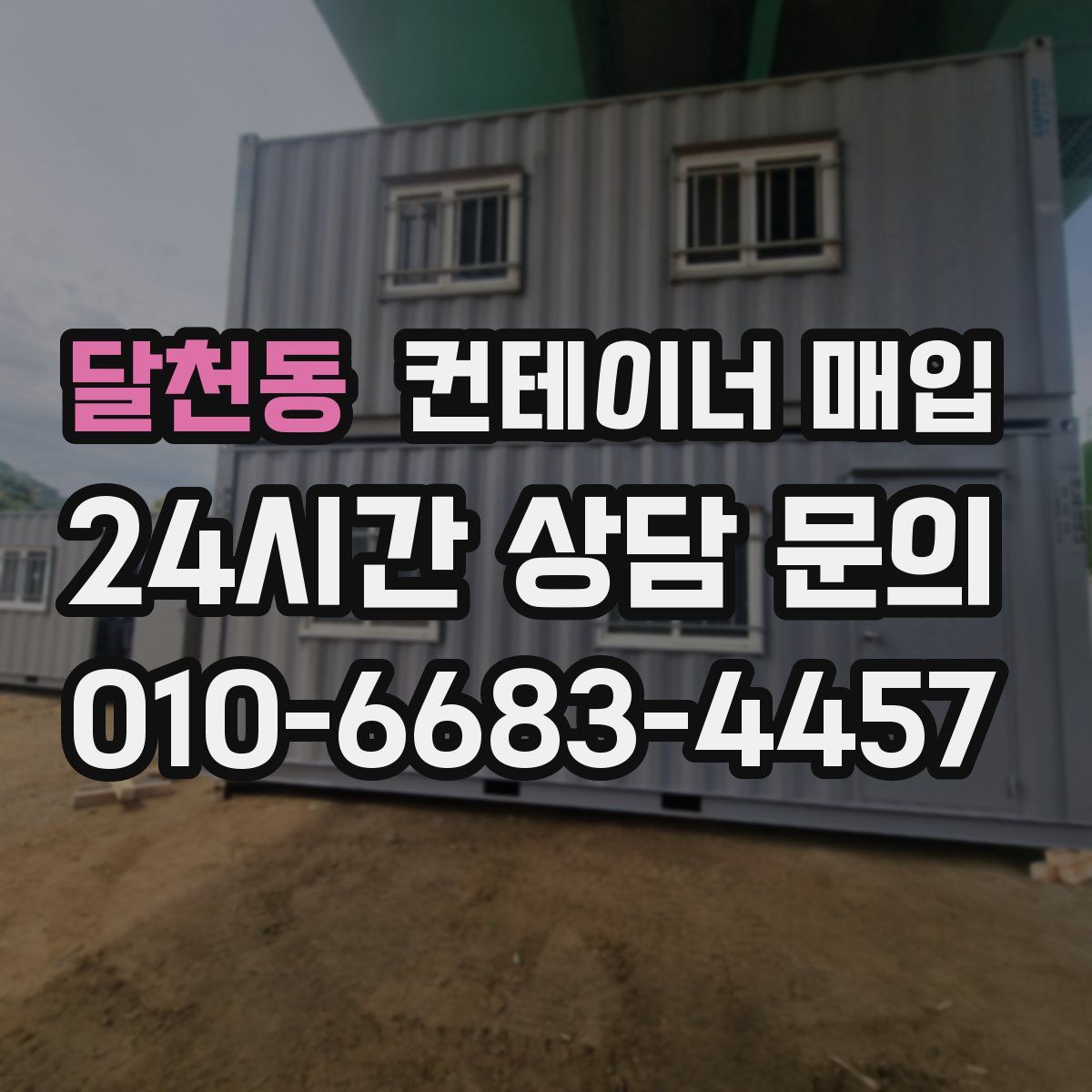 달천동 컨테이너 매입