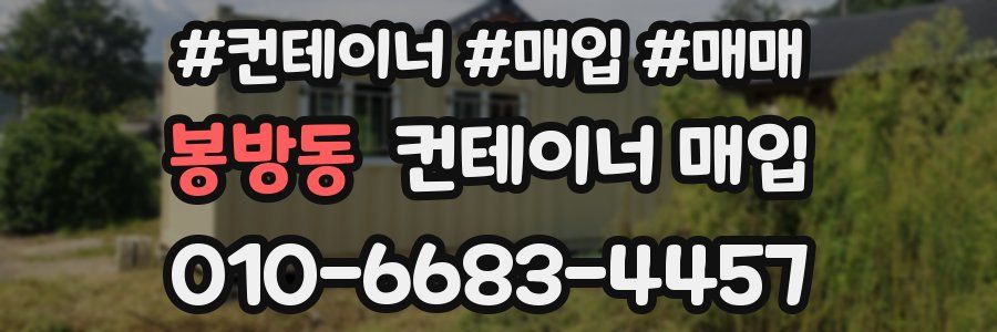 봉방동 컨테이너 매입