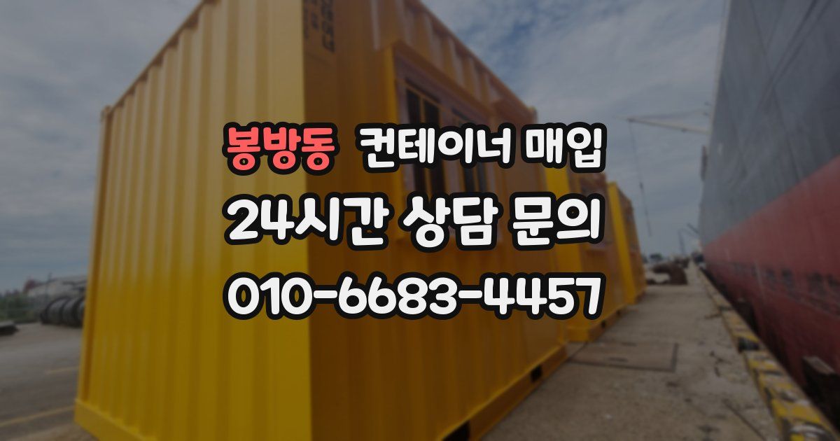 봉방동 컨테이너 매입