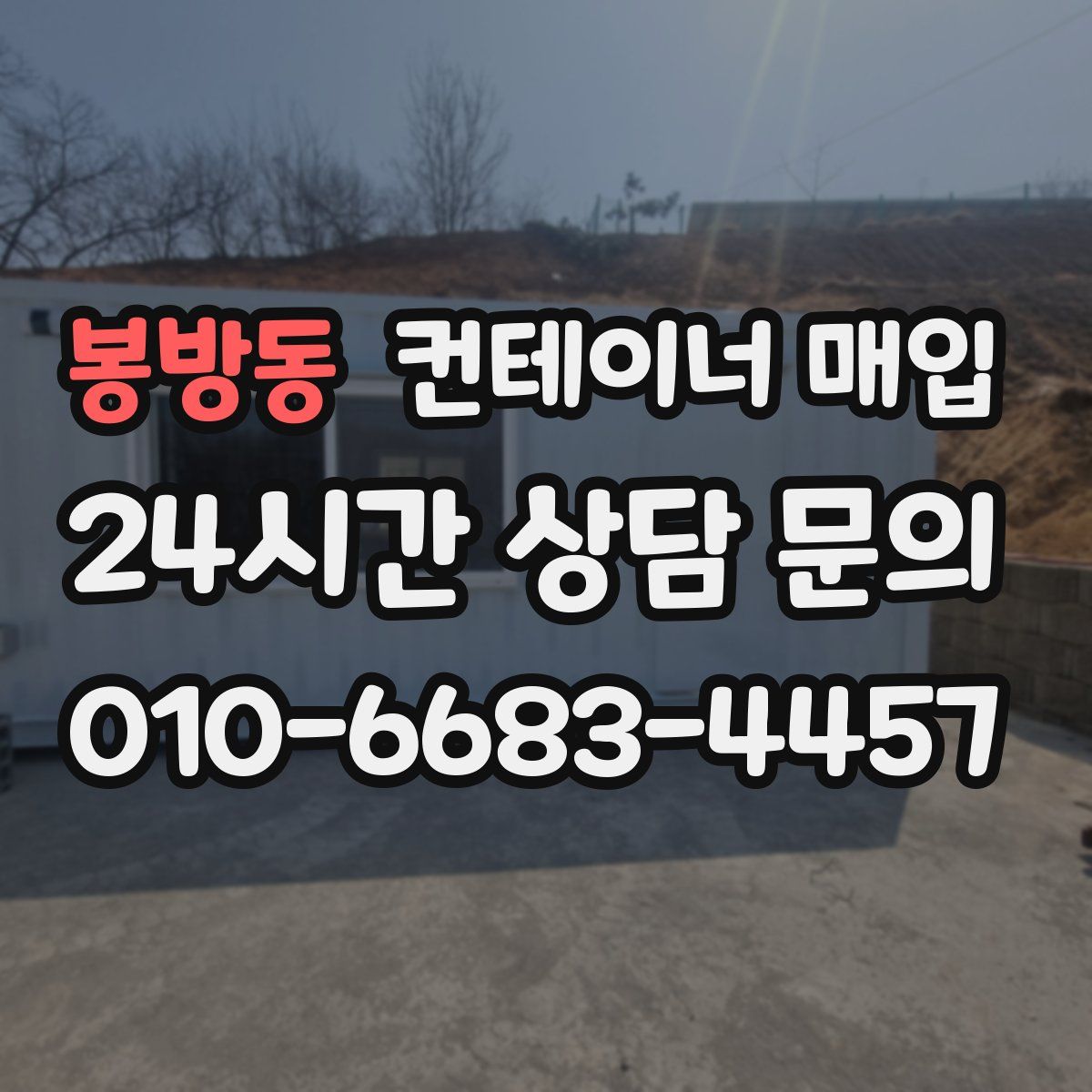 봉방동 컨테이너 매입