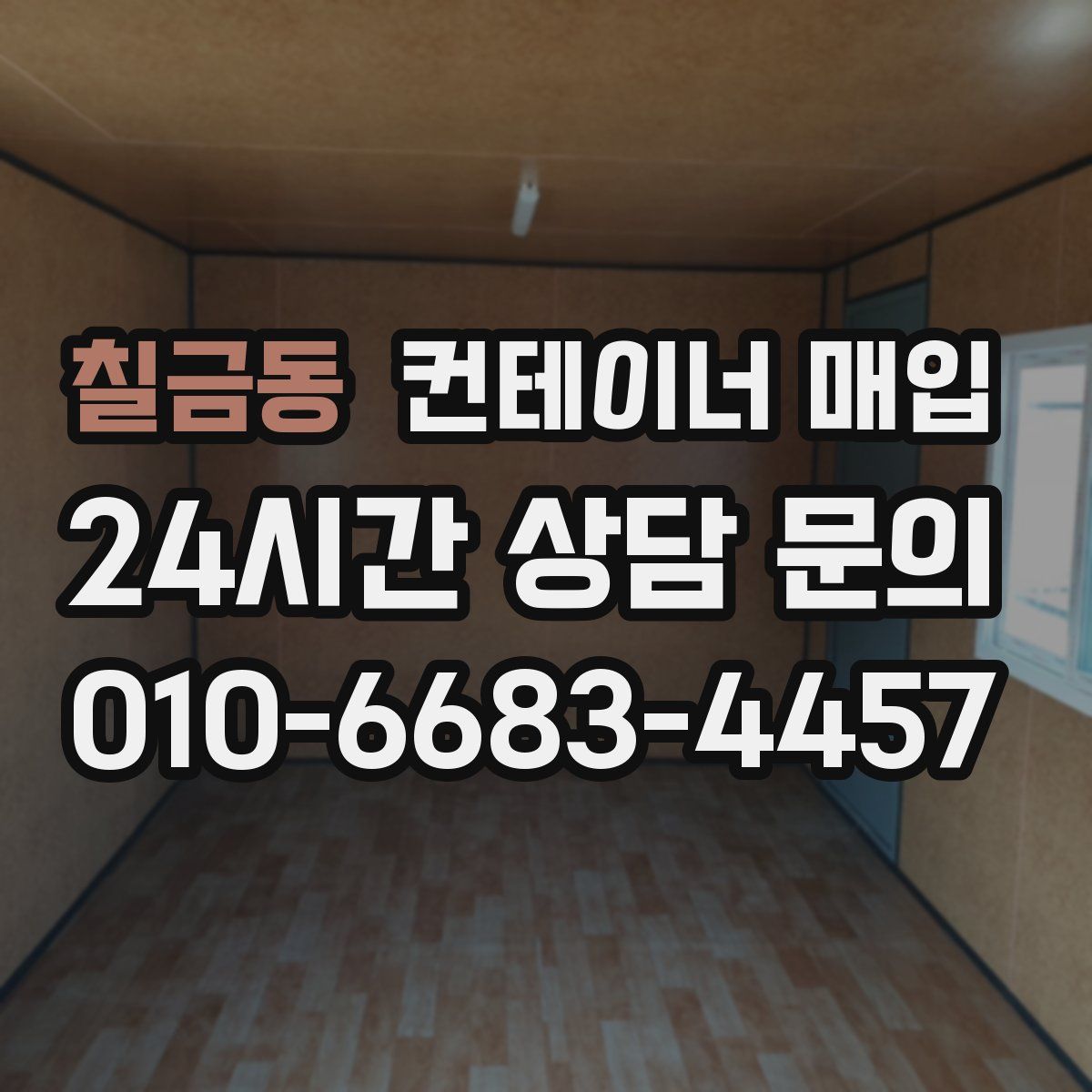 칠금동 컨테이너 매입