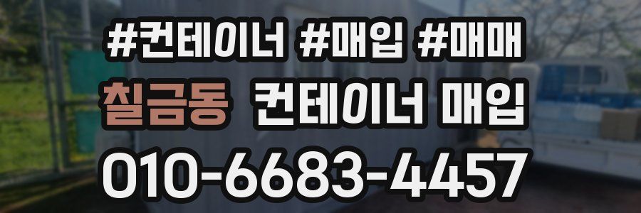 칠금동 컨테이너 매입